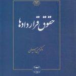 حقوق قراردادها ( عیسی امینی )