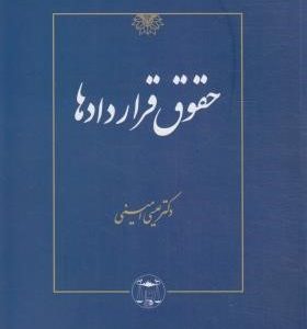 حقوق قراردادها ( عیسی امینی )