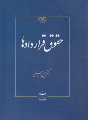 حقوق قراردادها ( عیسی امینی )