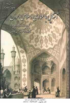 آشنایی با معماری اسلامی ایران ( محمد کریم پیرنیا غلامحسین معماریان ) ویرایش جدید