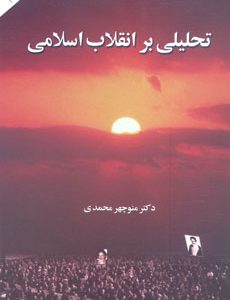 تحلیلی بر انقلاب اسلامی ( دکتر منوچهر محمدی )