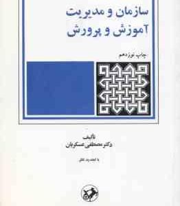 سازمان و مدیریت آموزش و پرورش ( مصطفی عسکریان )