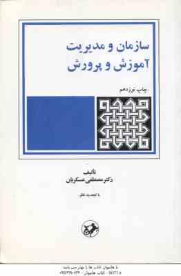سازمان و مدیریت آموزش و پرورش ( مصطفی عسکریان )
