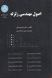 اصول مهندسی زلزله ( خسرو برگی )