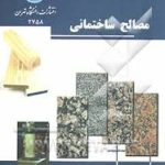 مصالح ساختمانی ( دکتر حسن رحیمی )