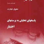 وکلای جوان بدانند جلد 4 : حقوق تجارت ( ابراهیم اسماعیلی هریسی ) پاسخهای تحلیل به پرسش های اختبار