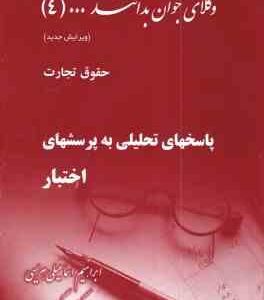 وکلای جوان بدانند جلد 4 : حقوق تجارت ( ابراهیم اسماعیلی هریسی ) پاسخهای تحلیل به پرسش های اختبار