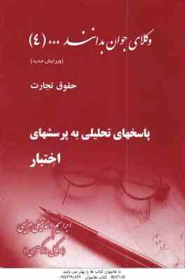 وکلای جوان بدانند جلد 4 : حقوق تجارت ( ابراهیم اسماعیلی هریسی ) پاسخهای تحلیل به پرسش های اختبار