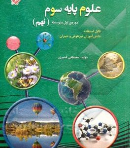 علوم پایه سوم : دوره اول متوسطه نهم ( مصطفی قنبری )