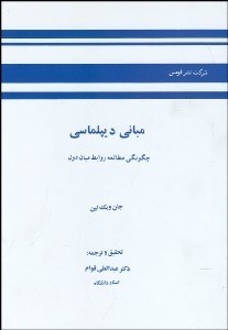 مبانی دیپلماسی چگونگی مطالعه روابط میان دول ( جان ویک لین عبدالعلی قوام )