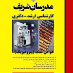 خواص سنگ پتروفیزیک ( پیام سلیمانی ) مدرسان شریف