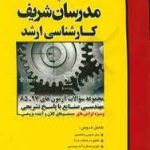 مجموعه آزمون های رشته مهندسی صنایع سیستم های کلان آینده پژوهی از سال 85 تا 97 ( حسین نامی و هم