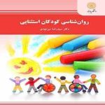 روان شناسی کودکان استثنایی ( دکتر سید رضا میرمهدی )