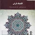 اقتصاد فرش ( حسن صادقی محمدرضا پورقربان )