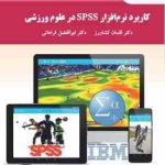 کاربرد نرم افزار spss در علوم ورزشی ( لقمان کشاورز ابوالفضل فراهانی )