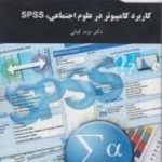 کاربرد کامپیوتر در علوم اجتماعی spss ( مژده کیانی )