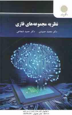 نظریه مجموعه های فازی ( محمد حمیدی حمید شجاعی )