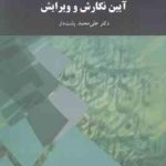 صائب تبریزی و شاعران معروف سبک هندی ( سید علی محمد سجادی ) نظم 5 بخش 5