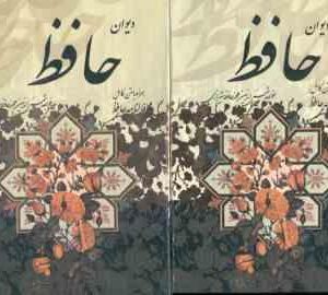 دیوان حافظ به همراه متن کامل فالنامه قاب