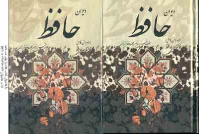 دیوان حافظ به همراه متن کامل فالنامه قاب