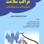 آزمون استخدامی متمرکز دستگاه اجرایی مراقب سلامت ( گروه مولفین )