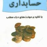 زبان تخصصی حسابداری ( ایرج نوروش ناصر زاده ) با تاکید بر مهارتهای درک مطلب