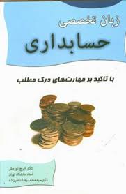 زبان تخصصی حسابداری ( ایرج نوروش ناصر زاده ) با تاکید بر مهارتهای درک مطلب