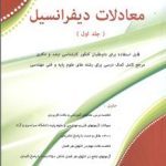 معادلات دیفرانسیل جلد 1 ( مسعود آقاسی ) قابل استفاده برای داوطلبان کنکور ارشد