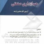 حسابداری صنعتی ( رضا درگاهی ) مجموعه کامل طبقه بندی شده آزمون ارشد