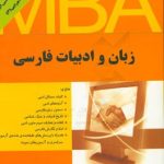 زبان و ادبیات فارسی ( دکتر محمد جواد زینلی ) آمادگی کارشناسی ارشد MBA