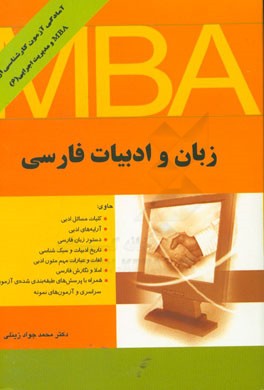 زبان و ادبیات فارسی ( دکتر محمد جواد زینلی ) آمادگی کارشناسی ارشد MBA