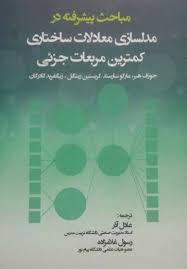 مباحث پیشرفته در مدلسازی معادلات ساختاری کمترین مربعات جزئی ( جوزف هیر عادل آذر )