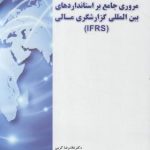 مروری جامع بر استاندارد های بین المللی گزارشگری مالی (IFRS) ( کرمی گودرزتله جردی حاجی عظیمی )