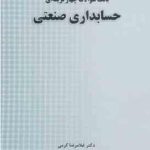 حسابداری صنعتی ( غلامرضا کرمی حمید حسینی نژاد ) بانک سوالات چهار گزینه ای