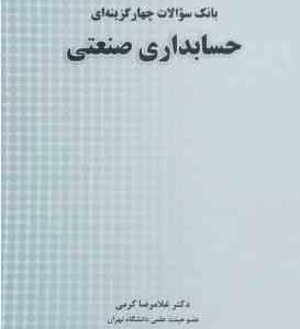 حسابداری صنعتی ( غلامرضا کرمی حمید حسینی نژاد ) بانک سوالات چهار گزینه ای