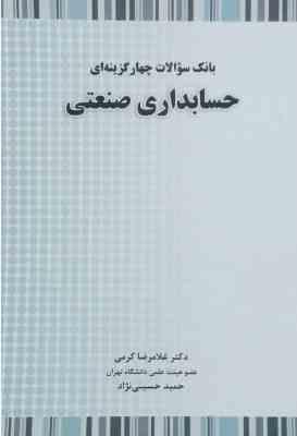 حسابداری صنعتی ( غلامرضا کرمی حمید حسینی نژاد ) بانک سوالات چهار گزینه ای