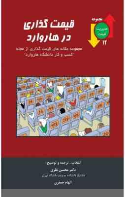 قیمت گذاری در هاروارد ( محسن نظری الهام جعفری ) مجموعه مقاله ها ی قیمت گذاری از مجله کسب و کار دان