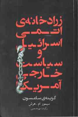 زرادخانه ی اتمی اسرائیل و سیاست خارجی آمریکا ( گزینه ی سامسون سیمور ام. هرش مهرداد معینی )