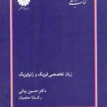 زبان تخصصی فیزیک و ژئوفیزیک ( حسین بیانی رکسانا معلمیان ) کتاب ارشد