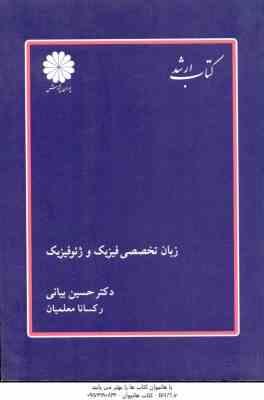 زبان تخصصی فیزیک و ژئوفیزیک ( حسین بیانی رکسانا معلمیان ) کتاب ارشد