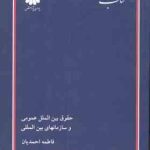 حقوق بین الملل عمومی و سازمانهای بین المللی ( فاطمه احمدیان ) کتاب ارشد علوم سیاسی