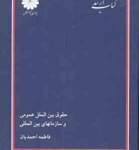 حقوق بین الملل عمومی و سازمانهای بین المللی ( فاطمه احمدیان ) کتاب ارشد علوم سیاسی