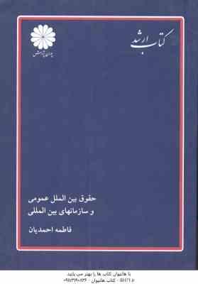 حقوق بین الملل عمومی و سازمانهای بین المللی ( فاطمه احمدیان ) کتاب ارشد علوم سیاسی