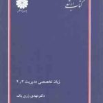 زبان تخصصی مدیریت 3 و 4 ( مهدی زری باف )