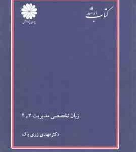 زبان تخصصی مدیریت 3 و 4 ( مهدی زری باف )