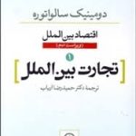 اقتصاد بین الملل تجارت بین الملل ( دومینیک سالواتوره دکتر حمید رضا ارباب ) ویراست 9