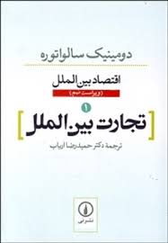 اقتصاد بین الملل تجارت بین الملل ( دومینیک سالواتوره دکتر حمید رضا ارباب ) ویراست 9