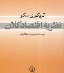 نظریه اقتصاد کلان ( گریگوری منکیو حمید رضا ارباب )