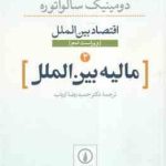 اقتصاد بین الملل مالیه بین الملل ( دو مینیک سالواتوره حمید رضا ارباب )