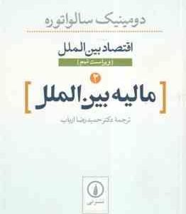 اقتصاد بین الملل مالیه بین الملل ( دو مینیک سالواتوره حمید رضا ارباب )